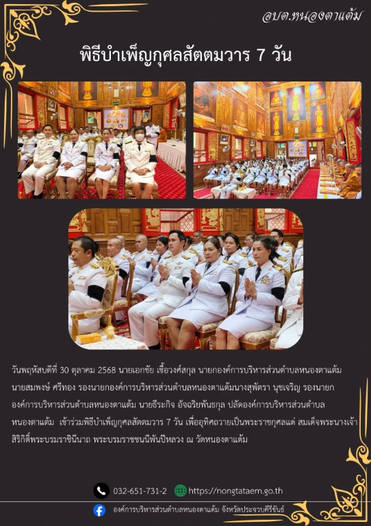 เข้าร่วมพิธีบำเพ็ญกุศลสัตตมวาร 7 วัน เพื่ออุทิศถวายเป็นพระราชกุศลแด่ สมเด็จพระนางเจ้าสิริกิติ์พระบรมราชินีนาถ พระบรมราชชนนีพันปีหลวง ณ วัดหนองตาแต้ม