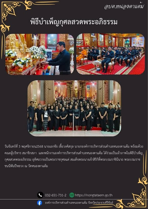 องค์การบริหารส่วนตําบลหนองตาแต้ม ได้ร่วมเป็นเจ้าภาพในพิธีบำเพ็ญกุศลสวดพระอภิธรรม อุทิศถวายเป็นพระราชกุศลแด่ สมเด็จพระนางเจ้าสิริกิติ์พระบรมราชินีนาถ พระบรมราชชนนีพันปีหลวง ณ วัดหนองตาแต้ม