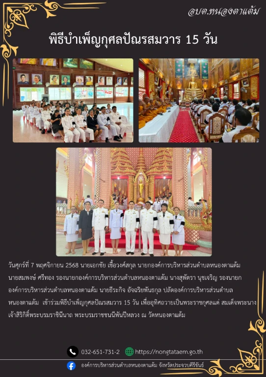 องค์การบริหารส่วนตำบลหนองตาแต้ม เข้าร่วมพิธีบำเพ็ญกุศลปัณรสมวาร 15 วัน เพื่ออุทิศถวายเป็นพระราชกุศลแด่ สมเด็จพระนางเจ้าสิริกิติ์พระบรมราชินีนาถ พระบรมราชชนนีพันปีหลวง ณ วัดหนองตาแต้ม