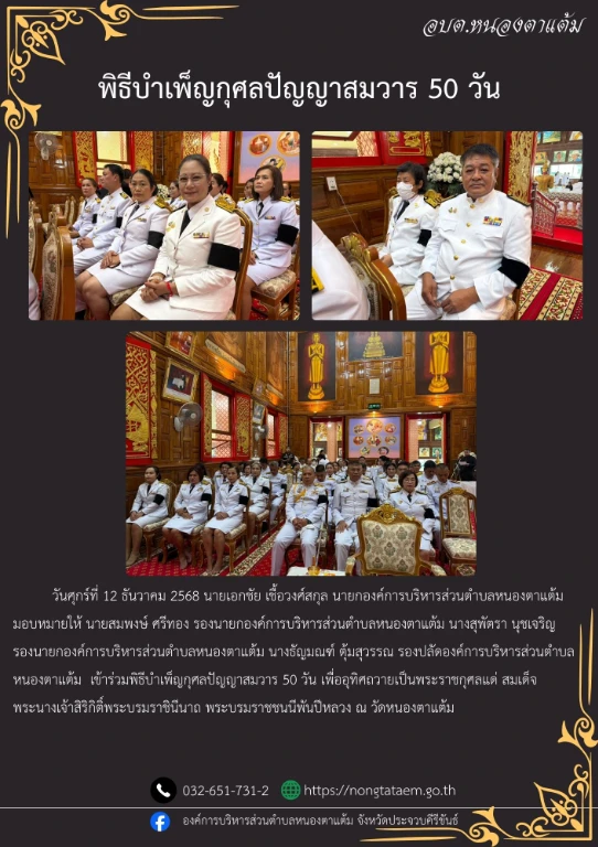 องค์การบริหารส่วนตำบลหนองตาแต้ม เข้าร่วมพิธีบำเพ็ญกุศลปัญญาสมวาร 50 วัน เพื่ออุทิศถวายเป็นพระราชกุศลแด่ สมเด็จพระนางเจ้าสิริกิติ์พระบรมราชินีนาถ พระบรมราชชนนีพันปีหลวง ณ วัดหนองตาแต้ม