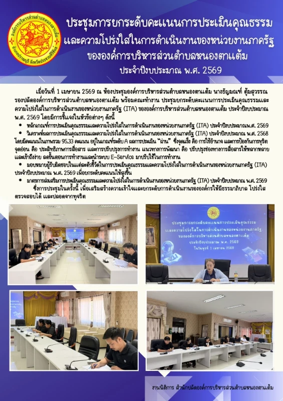 ประชุมการยกระดับคะแนนการประเมินคุณธรรม และความโปร่งใสในการดำเนินงานของหน่วยงานภาครัฐ ขององค์การบริหารส่วนตำบลหนองตาแต้ม ประจำปีงบประมาณ พ.ศ. 2569