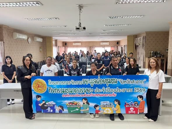 โครงการการจัดการขยะมูลฝอยชุมชน “จังหวัดสะอาด” ประจำปีงบประมาณ พ.ศ. 2569