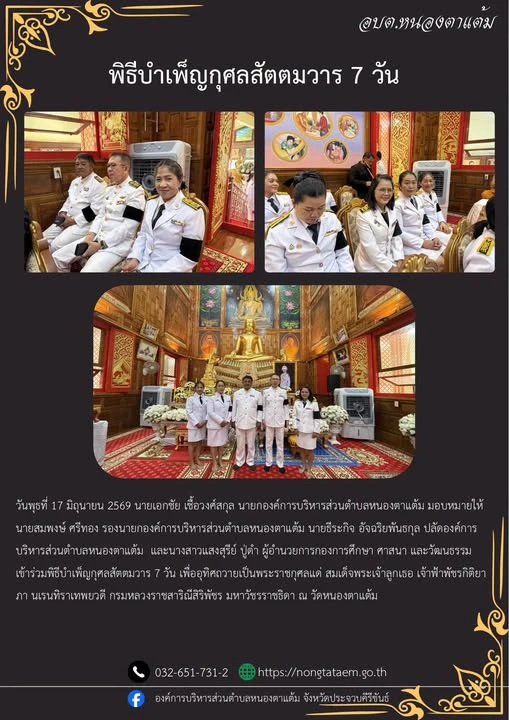 พิธีบำเพ็ญกุศลสัตตมวาร 7 วัน เพื่ออุทิศถวายเป็นพระราชกุศลแด่ สมเด็จพระเจ้าลูกเธอ เจ้าฟ้าพัชรกิติยาภา นเรนทิราเทพยวดี กรมหลวงราชสาริณีสิริพัชร มหาวัชรราชธิดา